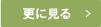 更に見る