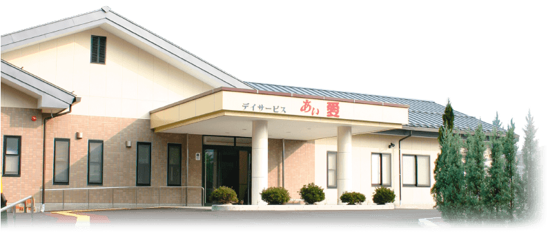 あい愛 ケアセンターのイメージ