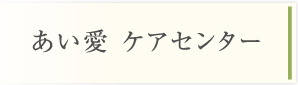あい愛 ケアセンター
