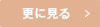 更に見る