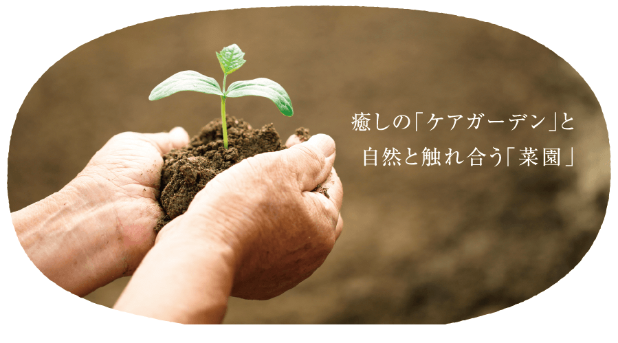 癒しの「ケアガーデン」と自然と触れ合う「菜園」