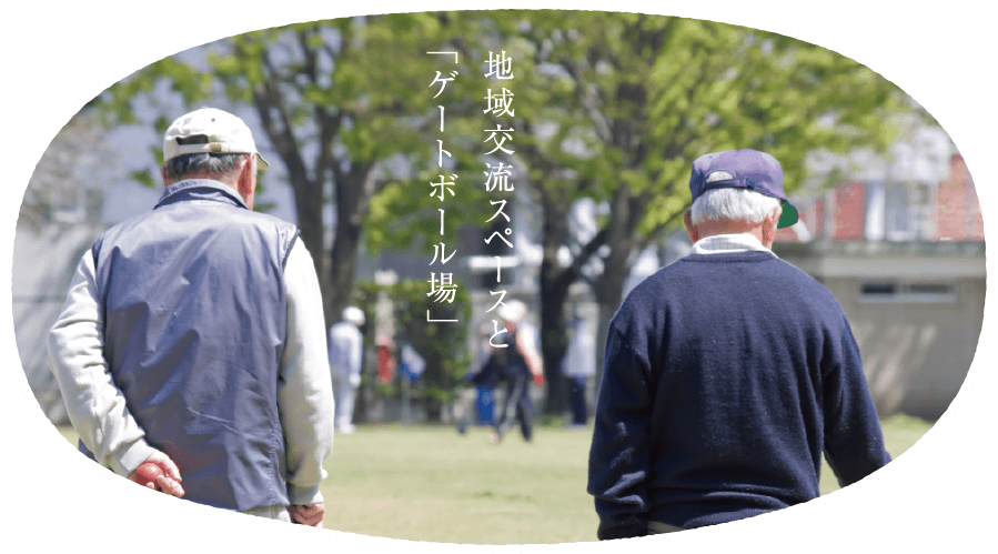 地域交流スペースと「ゲートボール場」