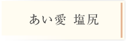 あい愛 塩尻