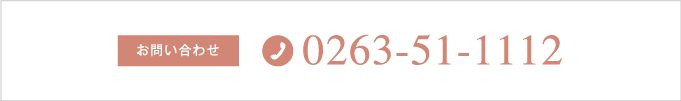 お問い合わせ 0263-51-1112